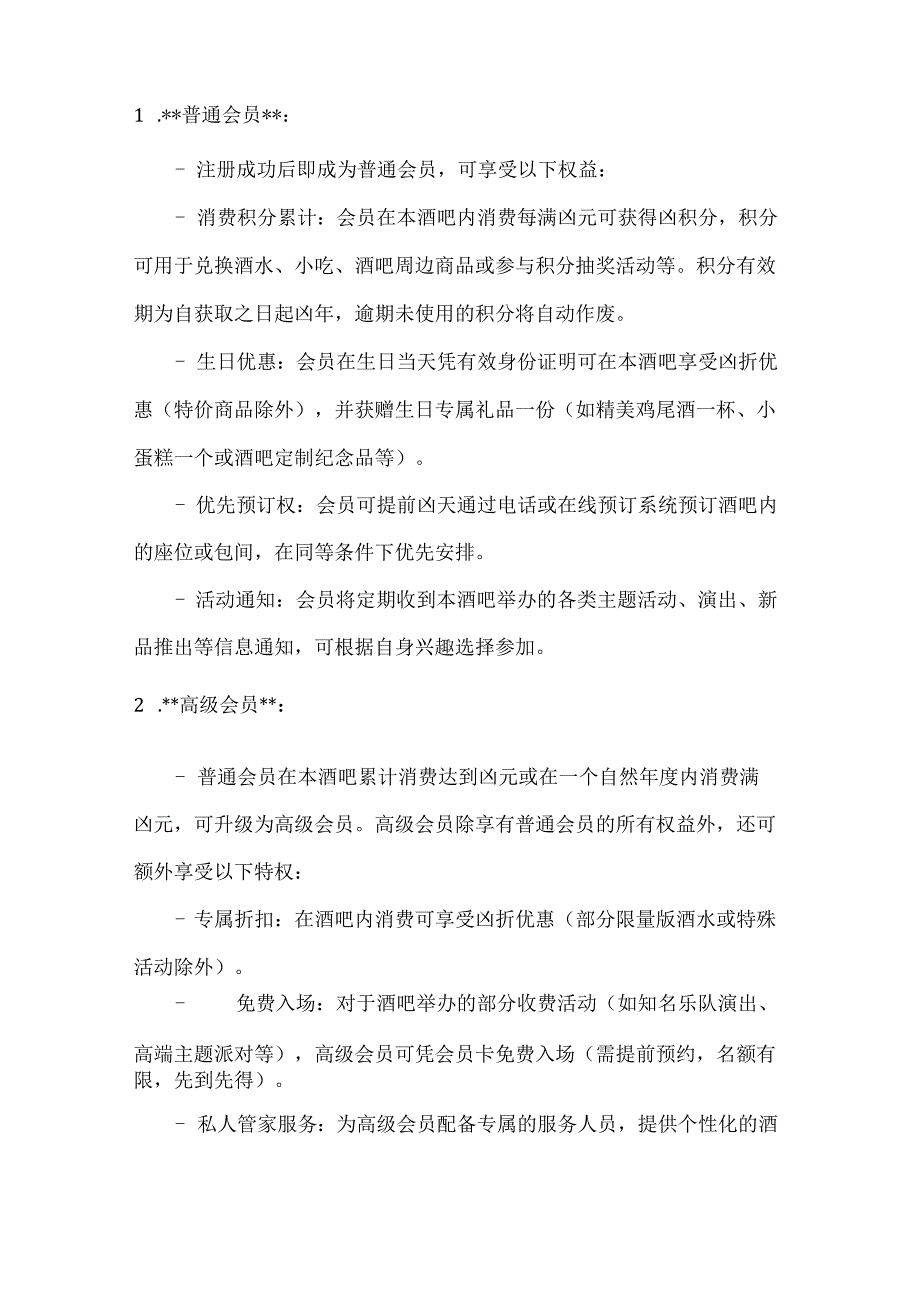 休闲娱乐公司酒吧会员章程及合同.docx_第2页