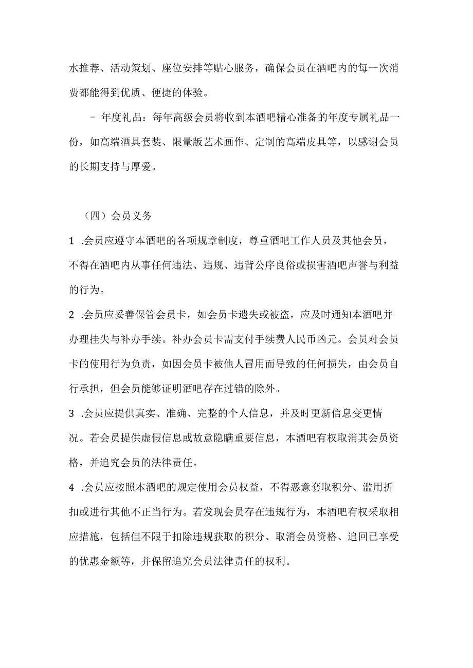 休闲娱乐公司酒吧会员章程及合同.docx_第3页