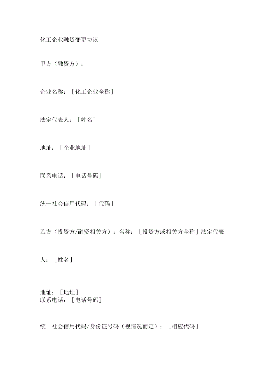 化工企业融资变更协议.docx_第1页