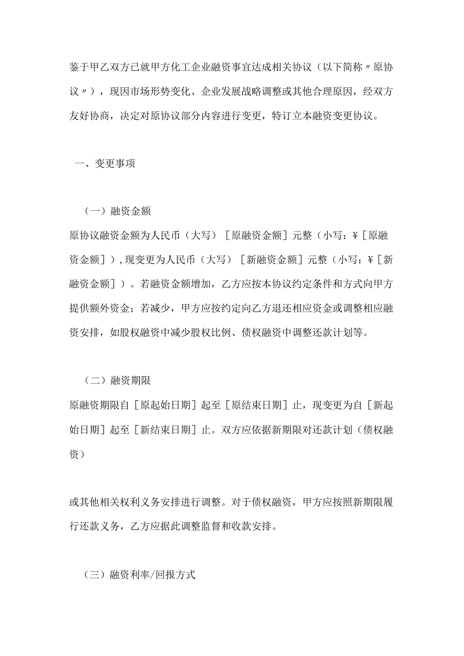 化工企业融资变更协议.docx_第2页