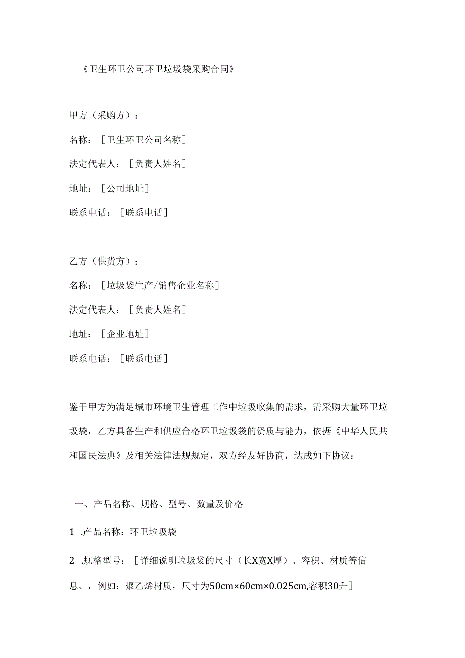 卫生环卫公司环卫垃圾袋采购合同.docx_第1页