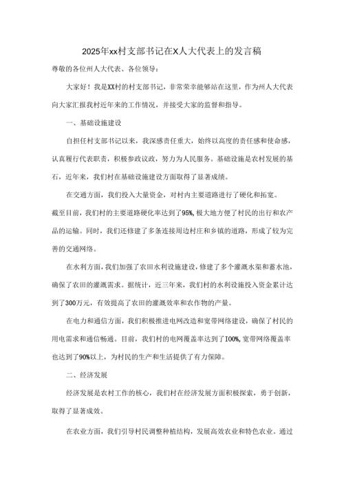 2025年xx村支部书记在X人大代表上的发言稿.docx