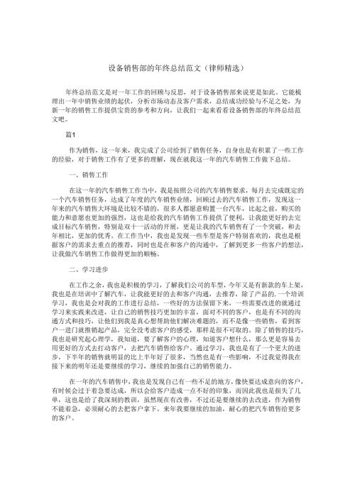 设备销售部的年终总结范文(律师精选).docx