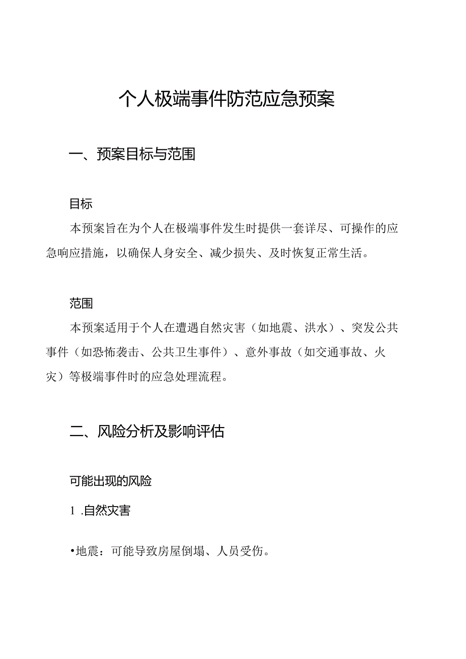 个人极端事件防范应急预案.docx_第1页