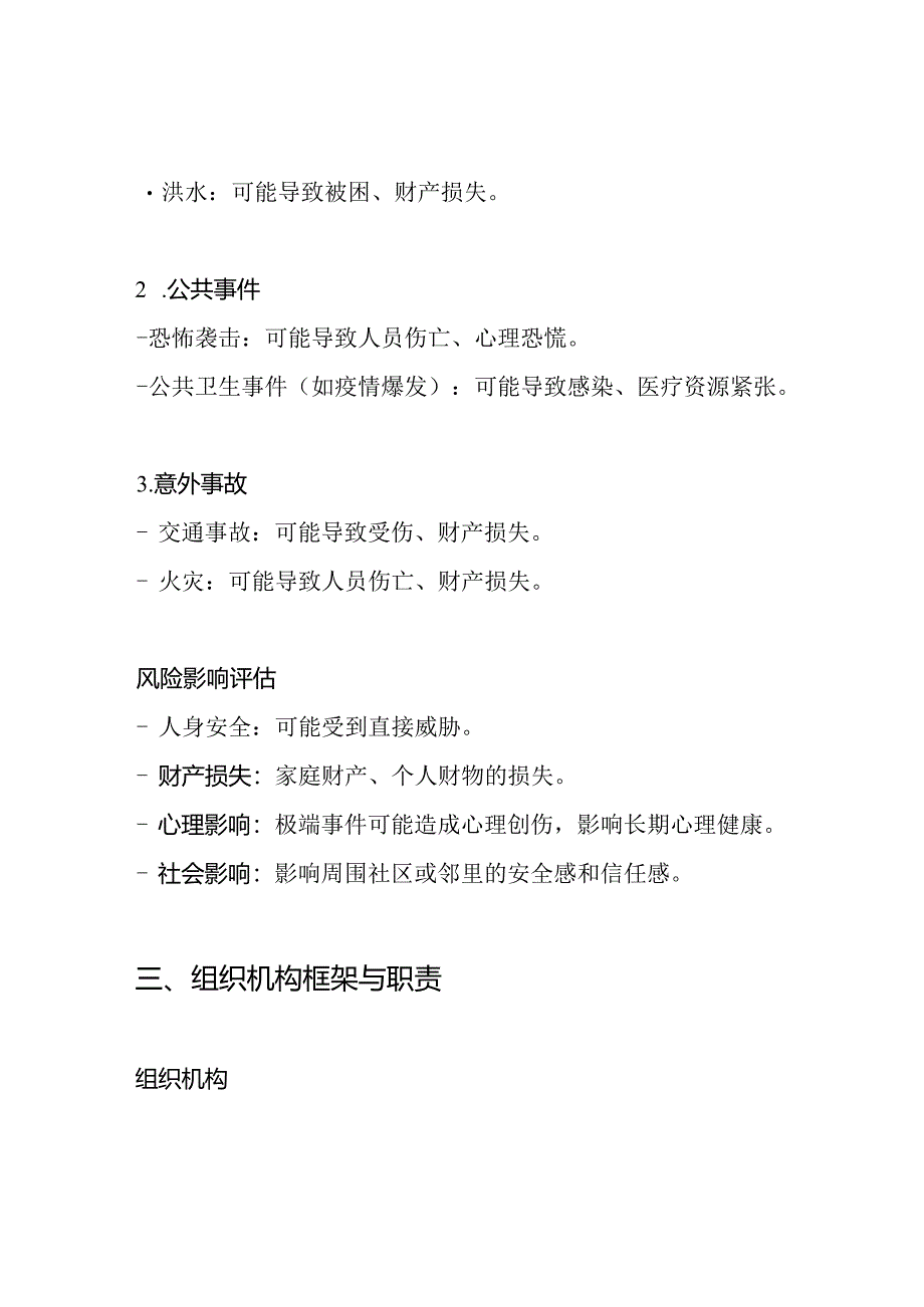 个人极端事件防范应急预案.docx_第2页