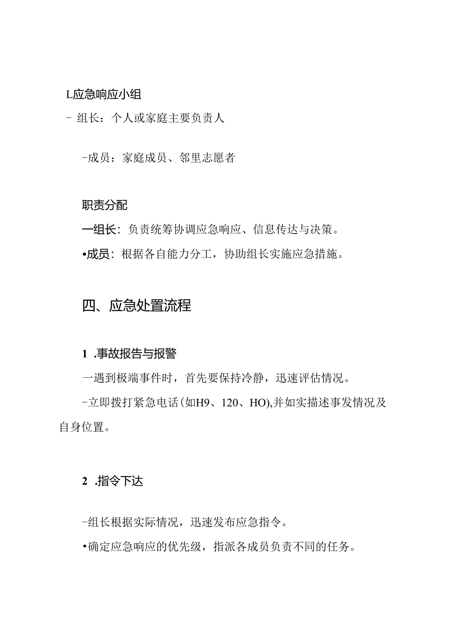 个人极端事件防范应急预案.docx_第3页