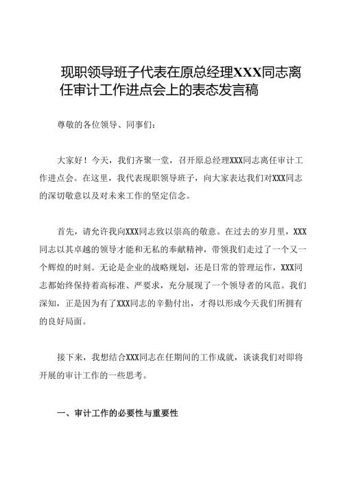 现职领导班子代表在原总经理XXX同志离任审计工作进点会上的表态发言稿.docx