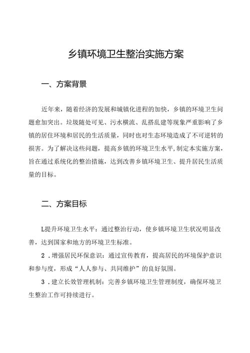 乡镇环境卫生整治实施方案.docx