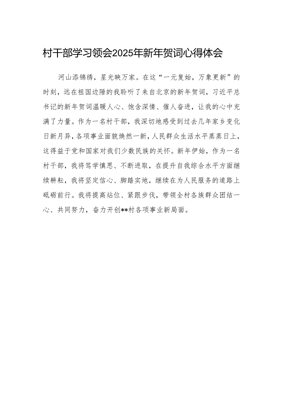 村干部学习领会2025年新年贺词心得体会.docx_第1页