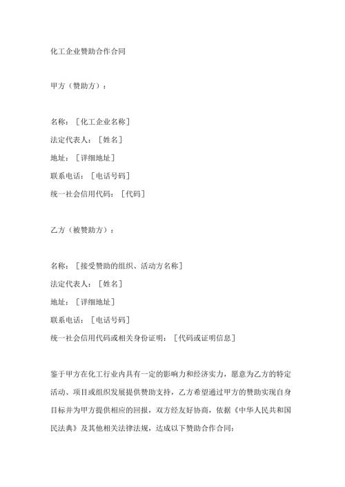 化工企业赞助合作合同.docx