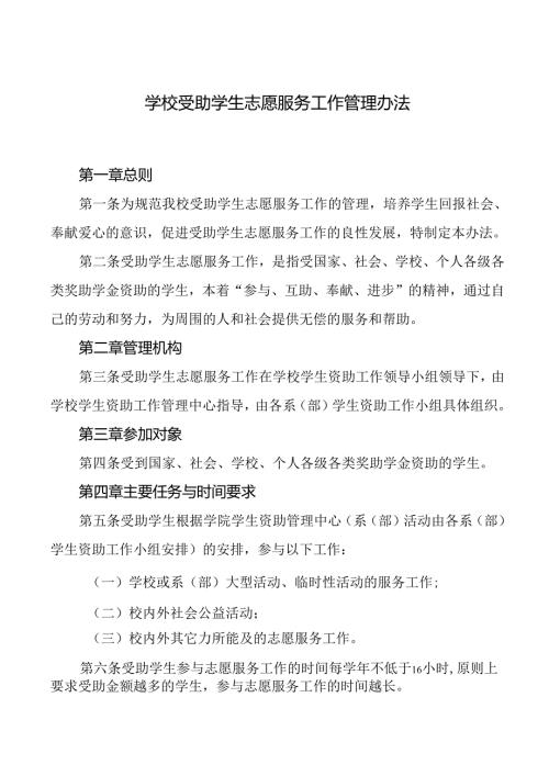 学校受助学生志愿服务工作管理办法.docx