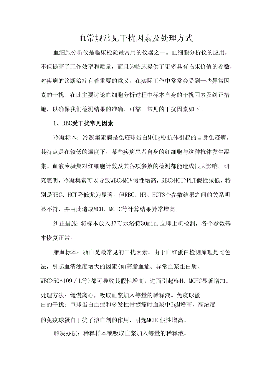 血常规常见干扰因素及处理方式.docx_第1页