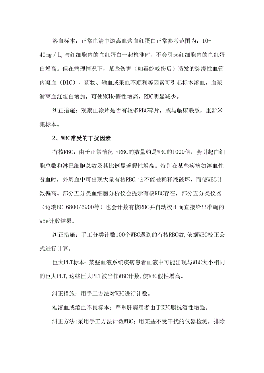 血常规常见干扰因素及处理方式.docx_第2页