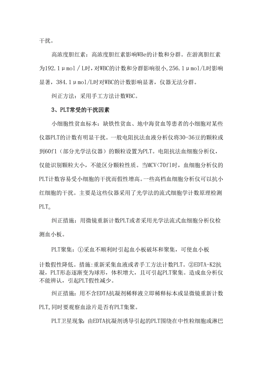 血常规常见干扰因素及处理方式.docx_第3页