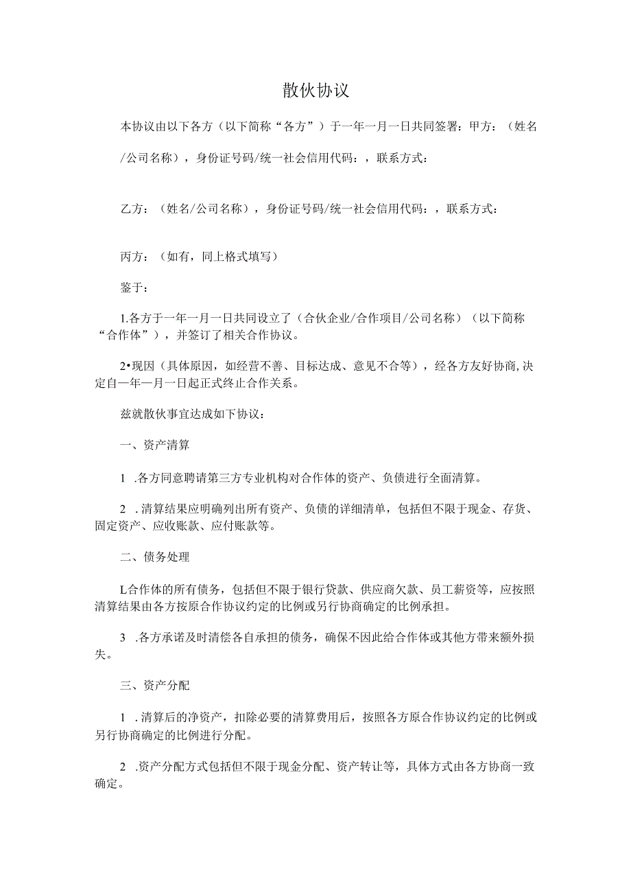 散伙协议.docx_第1页