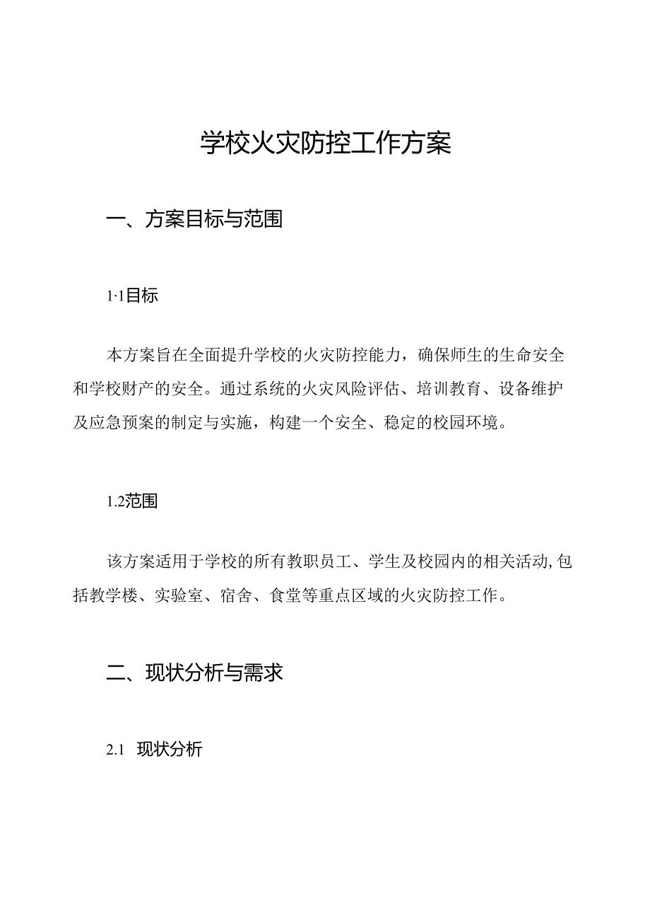 学校火灾防控工作方案.docx_第1页