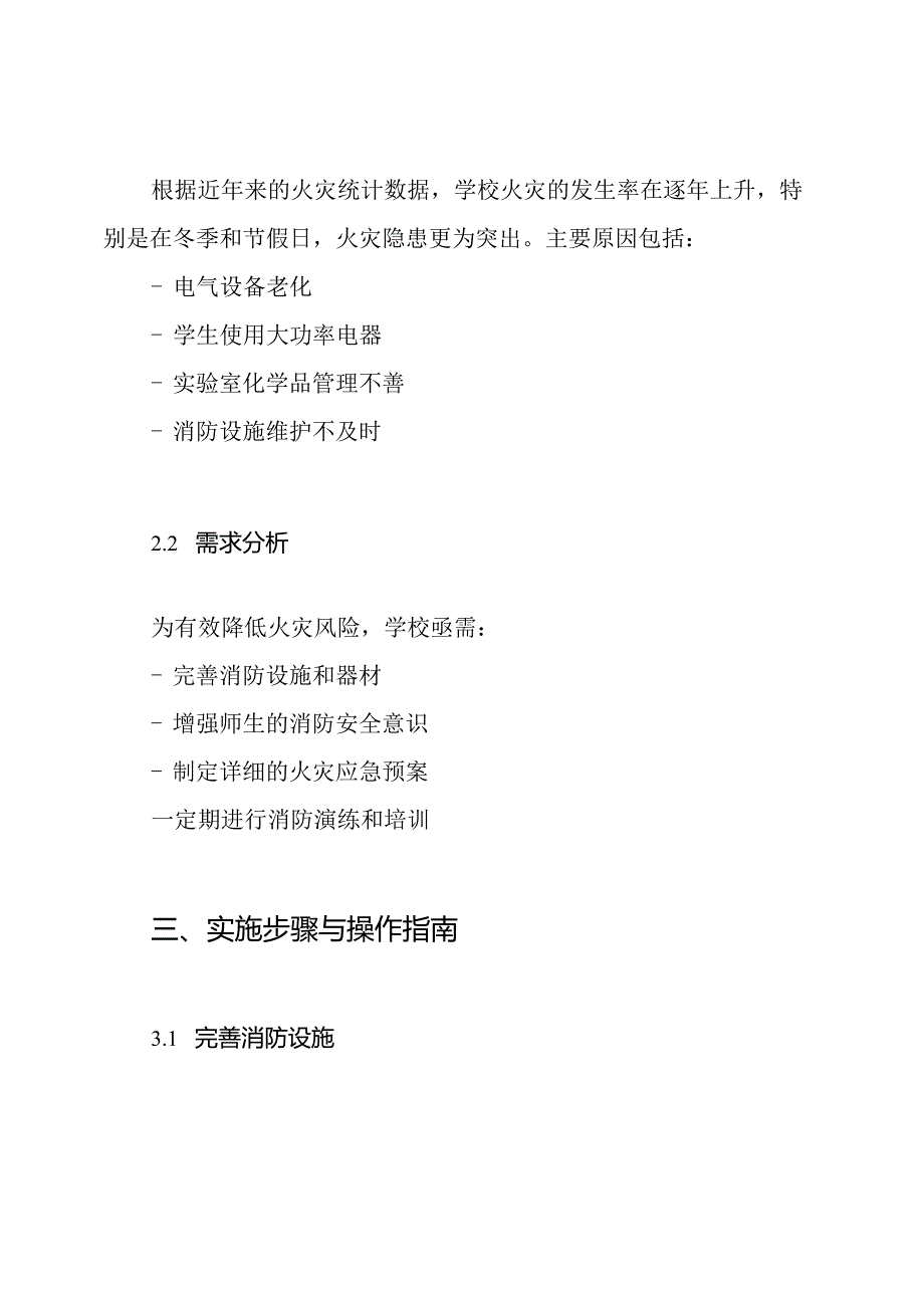 学校火灾防控工作方案.docx_第2页