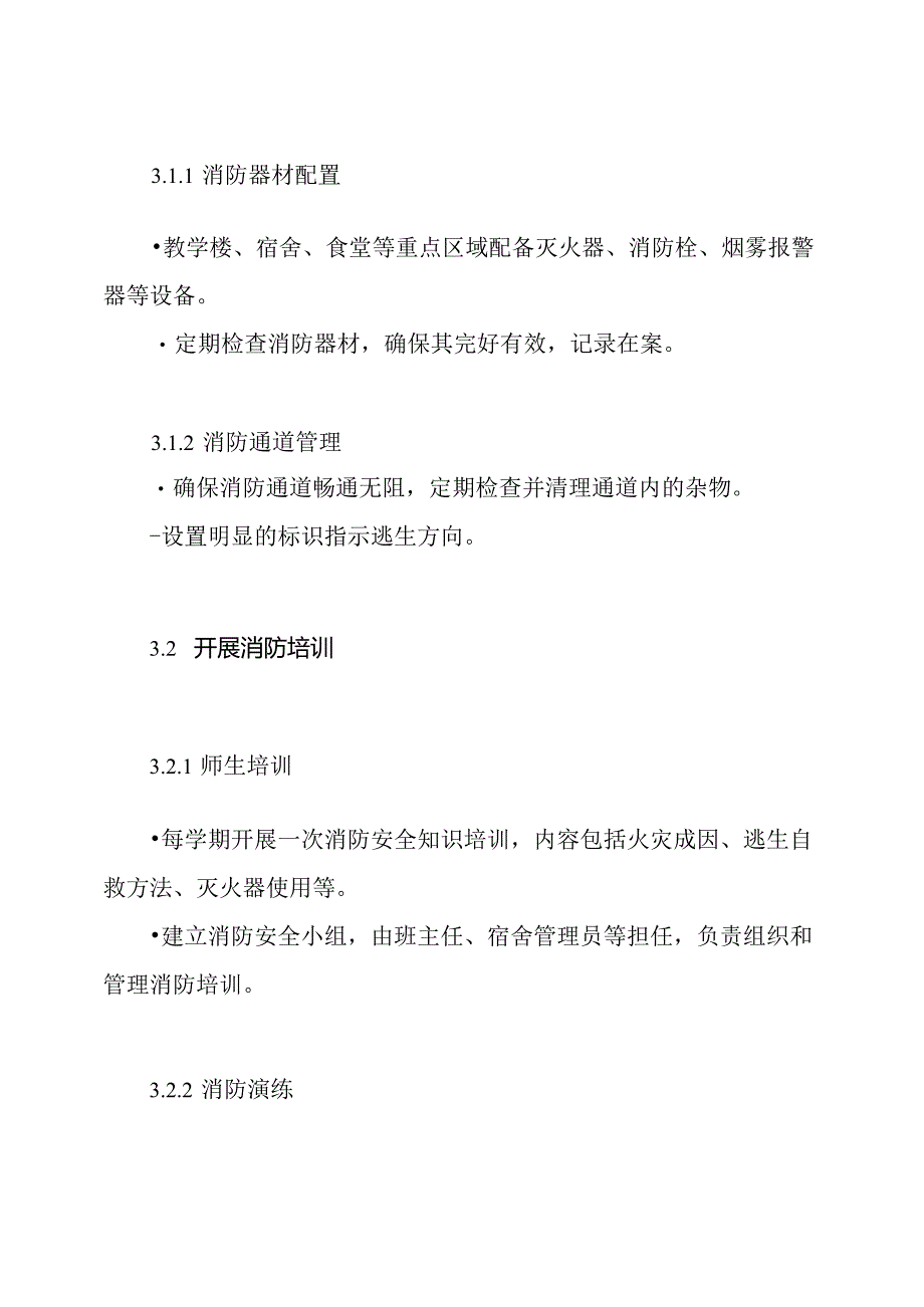 学校火灾防控工作方案.docx_第3页
