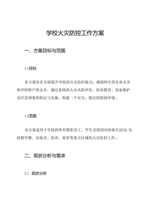 学校火灾防控工作方案.docx