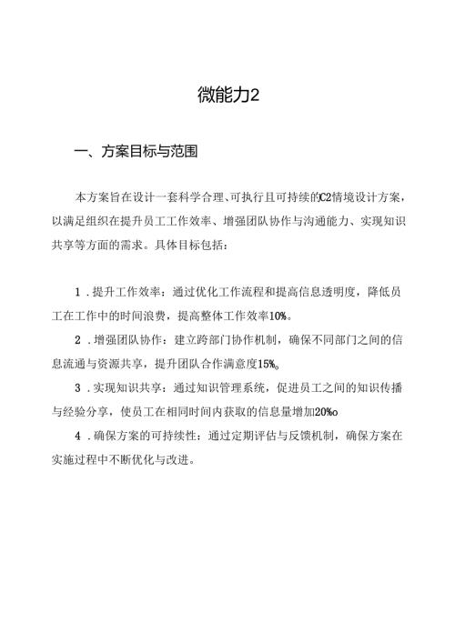 微能力2.0认证作业-C2情境设计方案.docx
