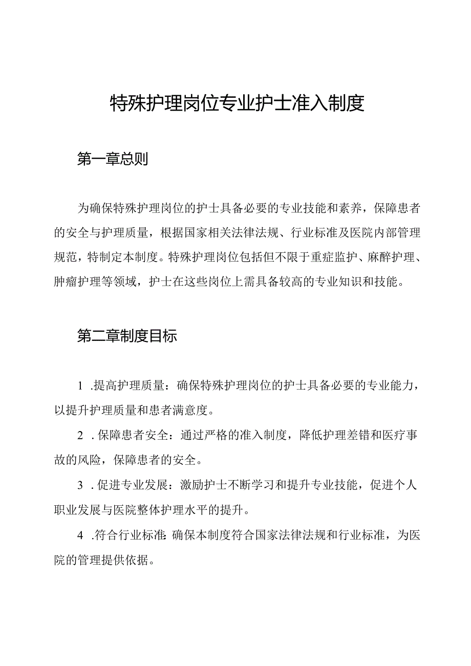 特殊护理岗位专业护士准入制度.docx_第1页