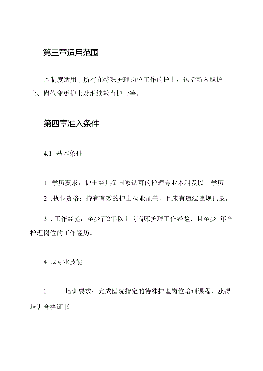 特殊护理岗位专业护士准入制度.docx_第2页