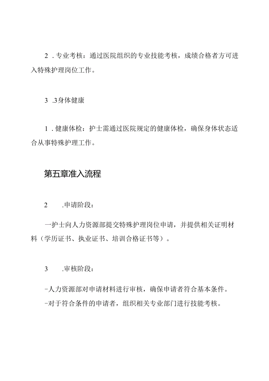 特殊护理岗位专业护士准入制度.docx_第3页