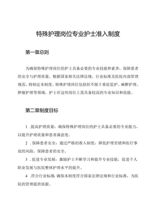 特殊护理岗位专业护士准入制度.docx