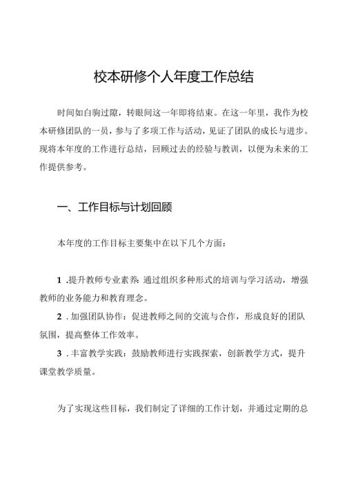 校本研修个人年度工作总结.docx