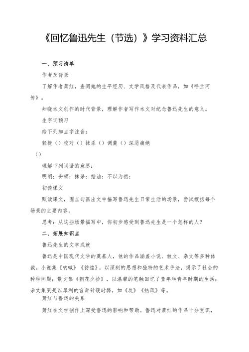 《回忆鲁迅先生（节选）》学习资料汇总.docx