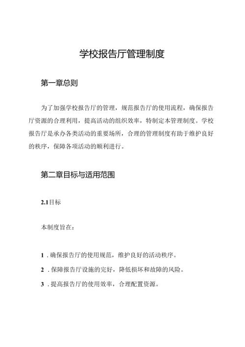 学校报告厅管理制度.docx