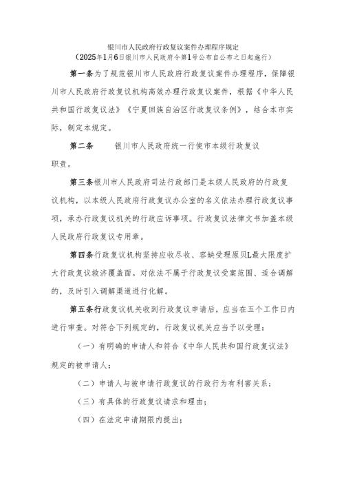 银川市人民政府行政复议案件办理程序规定2025.docx