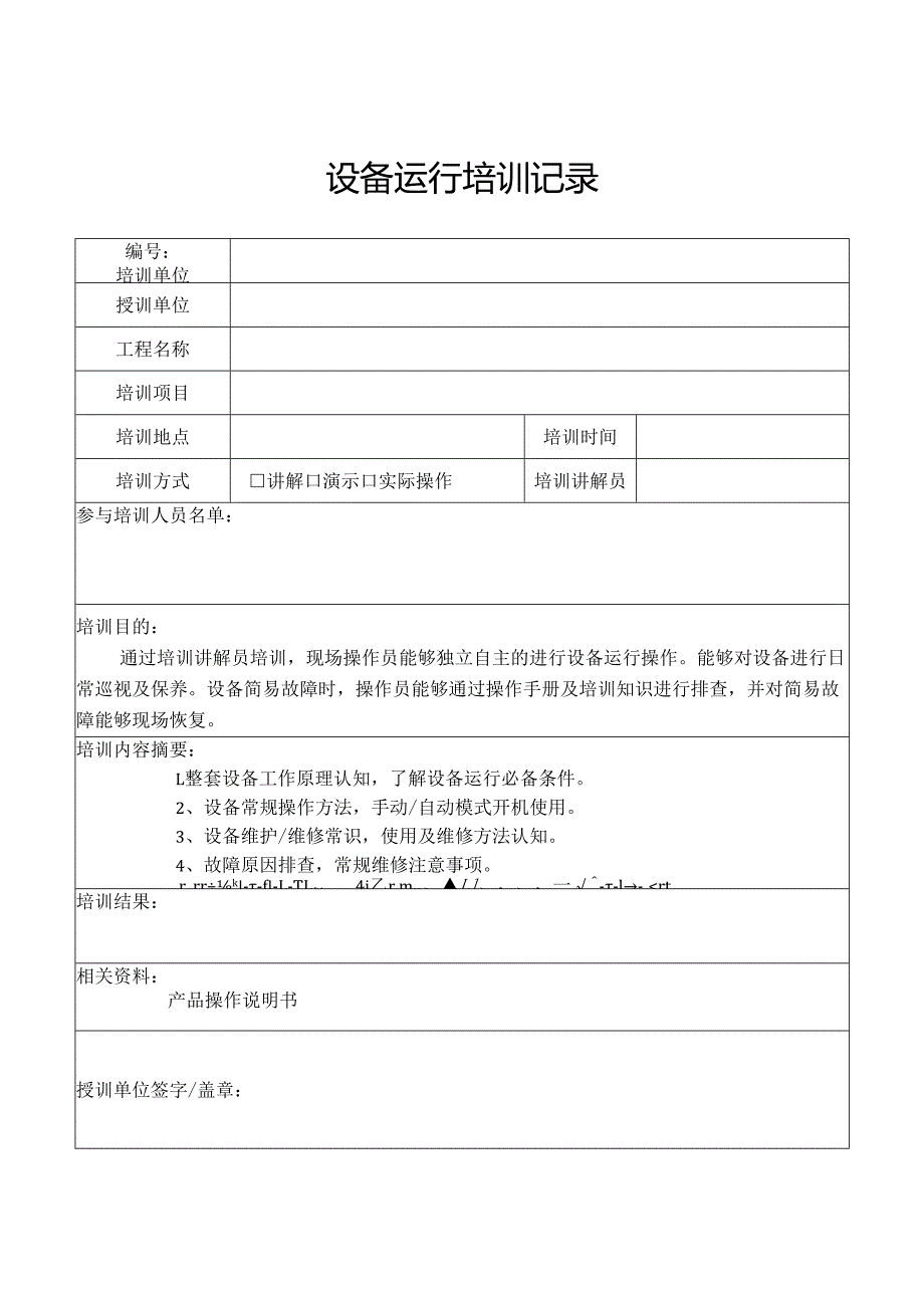 设备培训记录.docx_第1页