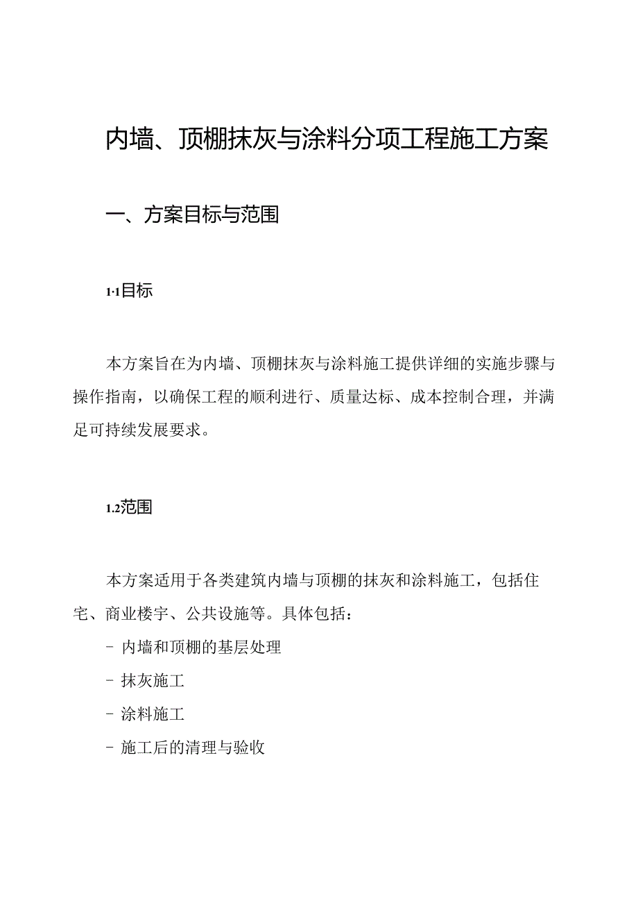 内墙、顶棚抹灰与涂料分项工程施工方案.docx_第1页
