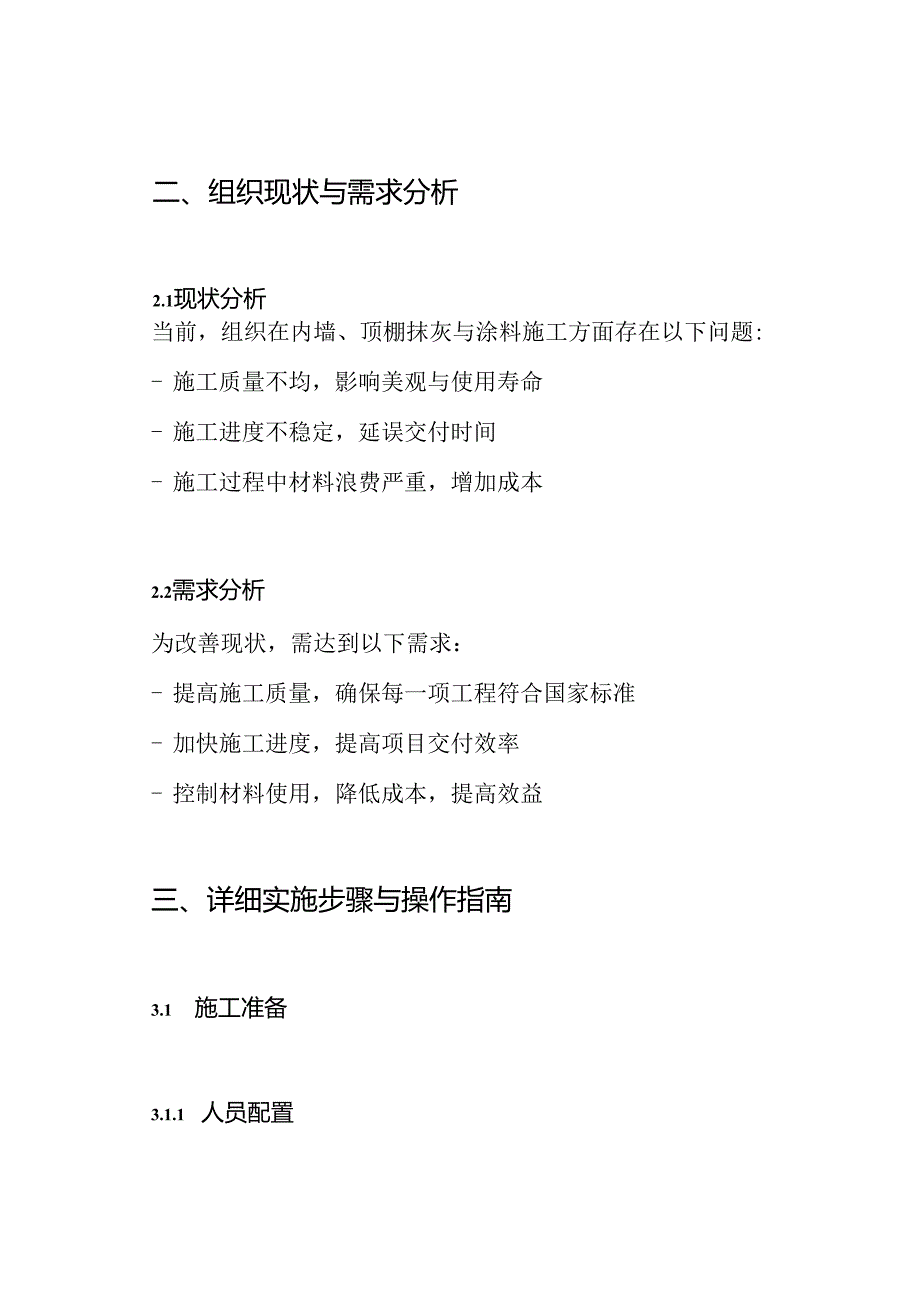 内墙、顶棚抹灰与涂料分项工程施工方案.docx_第2页