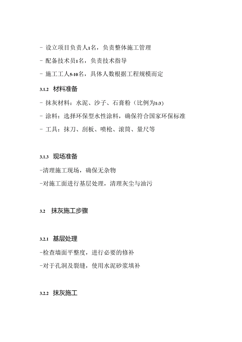 内墙、顶棚抹灰与涂料分项工程施工方案.docx_第3页