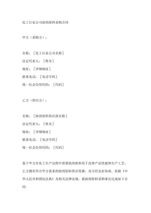 化工行业公司助剂原料采购合同.docx