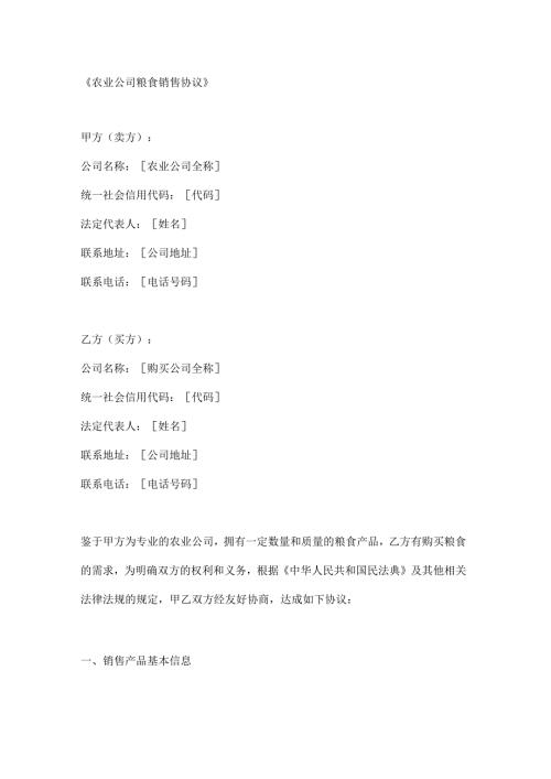 农业公司粮食销售协议.docx