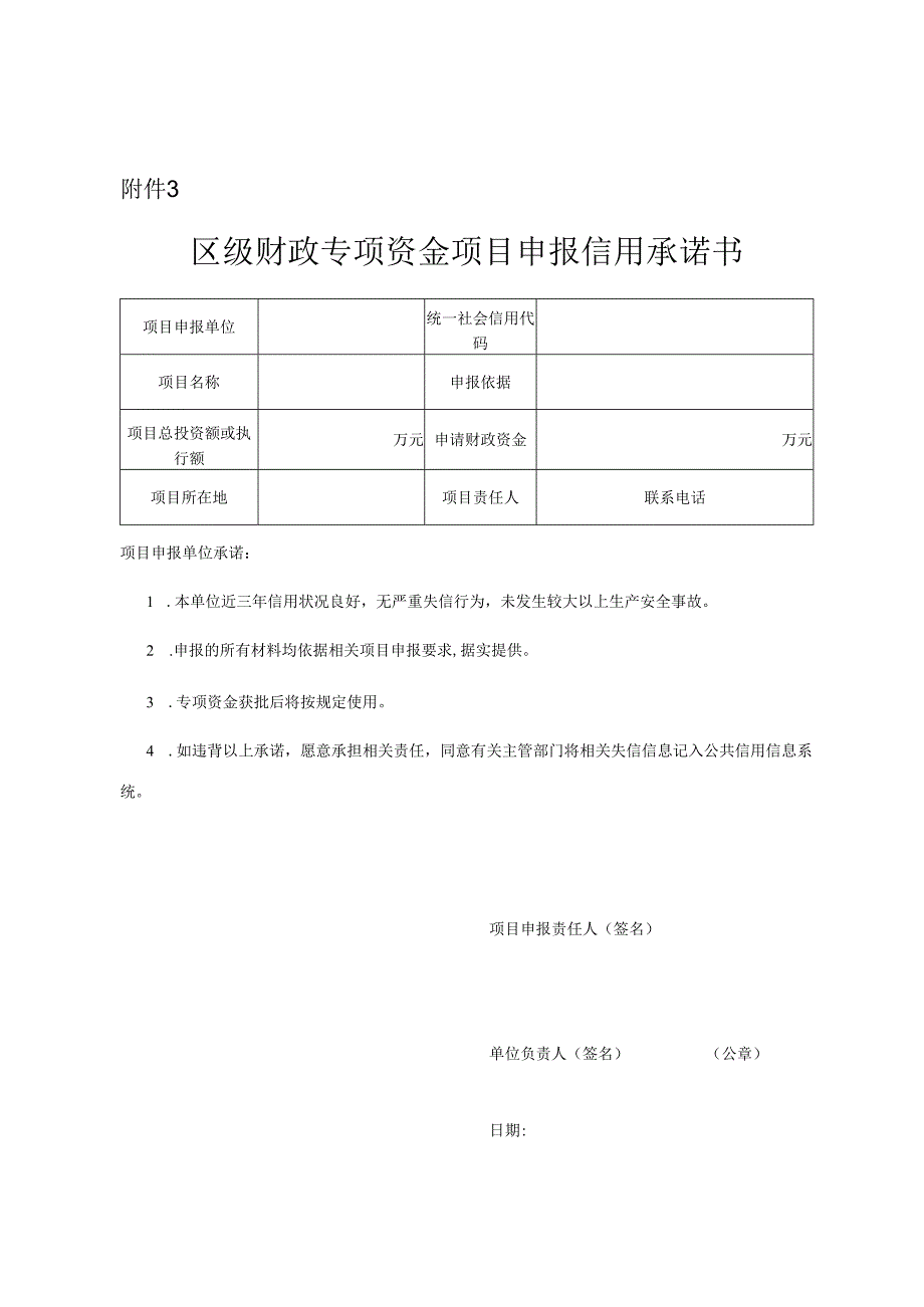 区级财政专项资金项目申报信用承诺书.docx_第1页