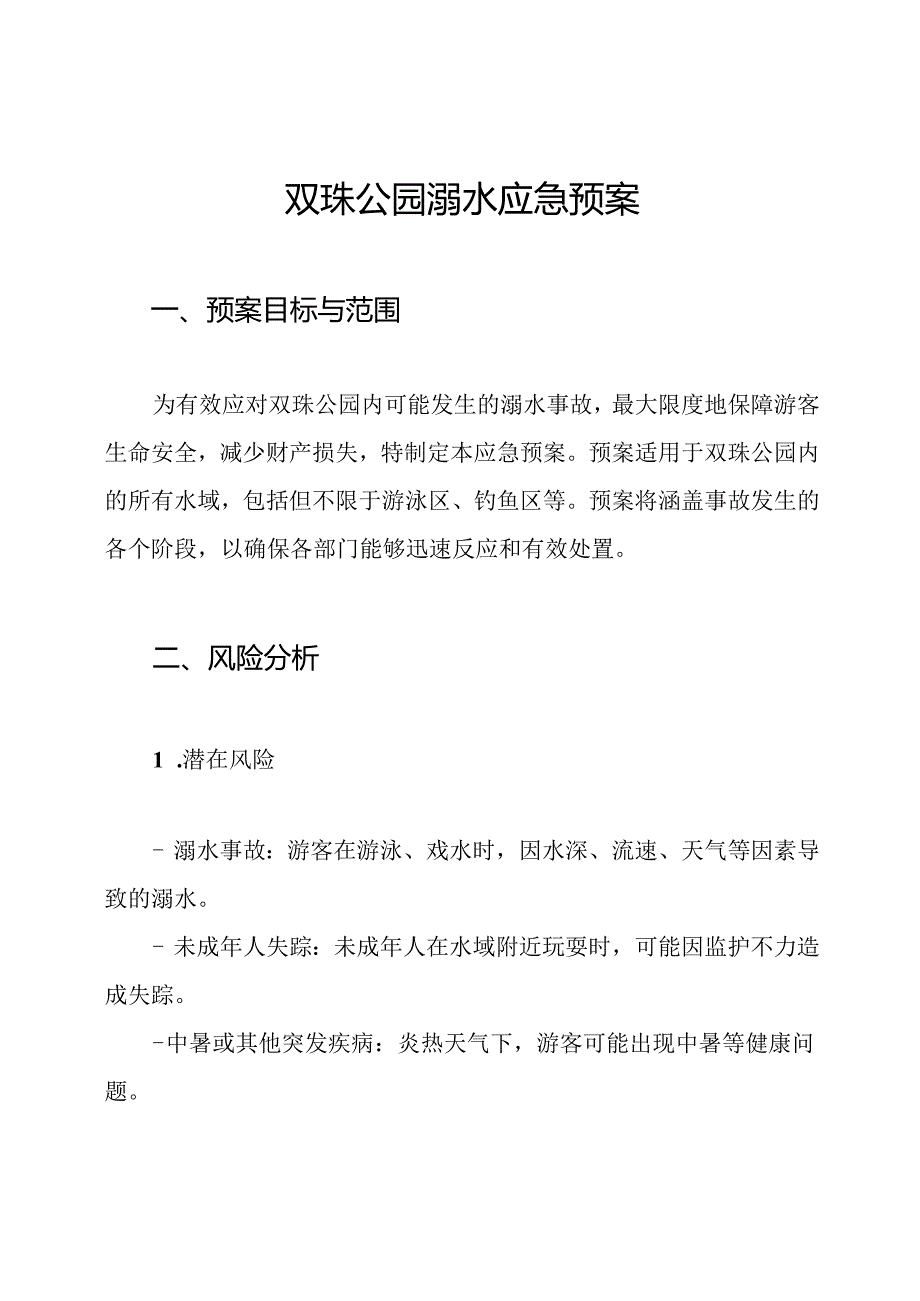 双珠公园溺水应急预案.docx_第1页