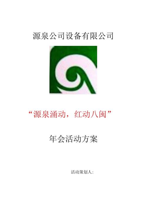 源泉公司年会策划书.docx