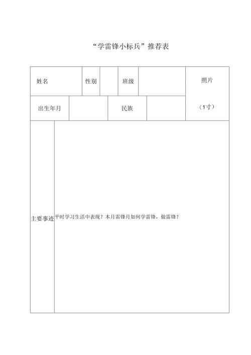 学雷锋小标兵推荐表.docx