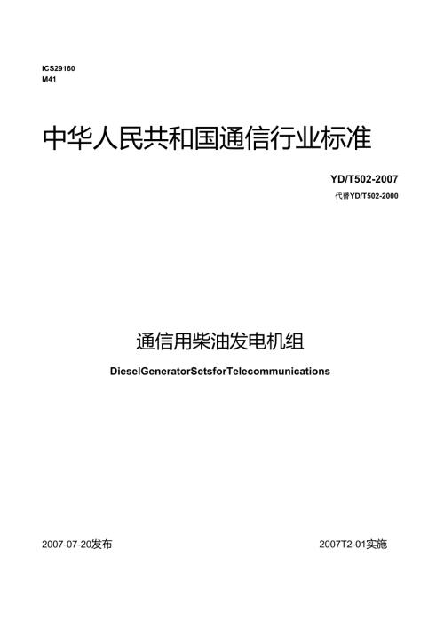 YD T 502-2007通信用柴油发电机组.docx