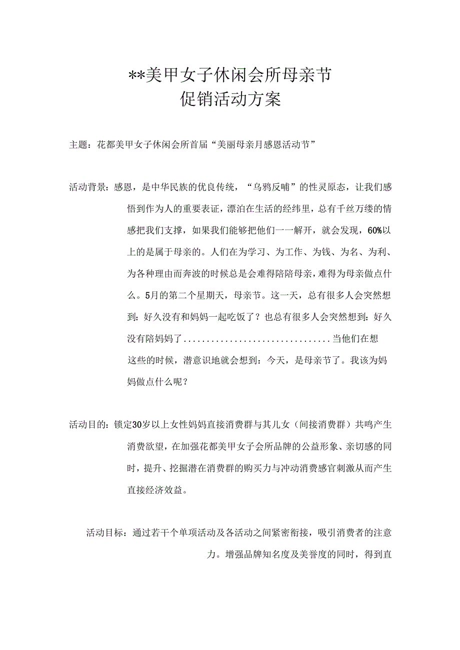 女子美容会所20XX年母亲节促销活动方案.docx_第1页