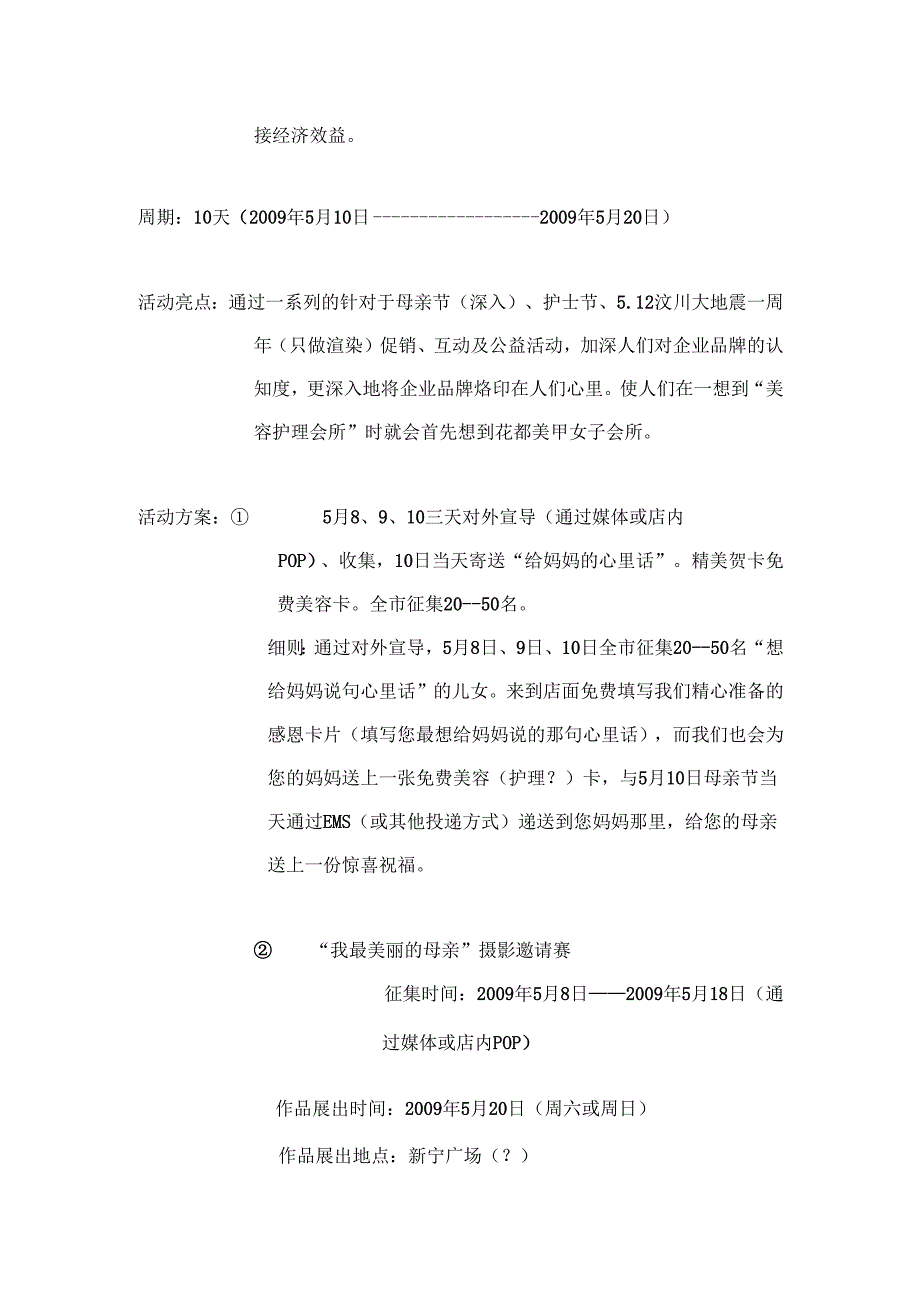 女子美容会所20XX年母亲节促销活动方案.docx_第2页