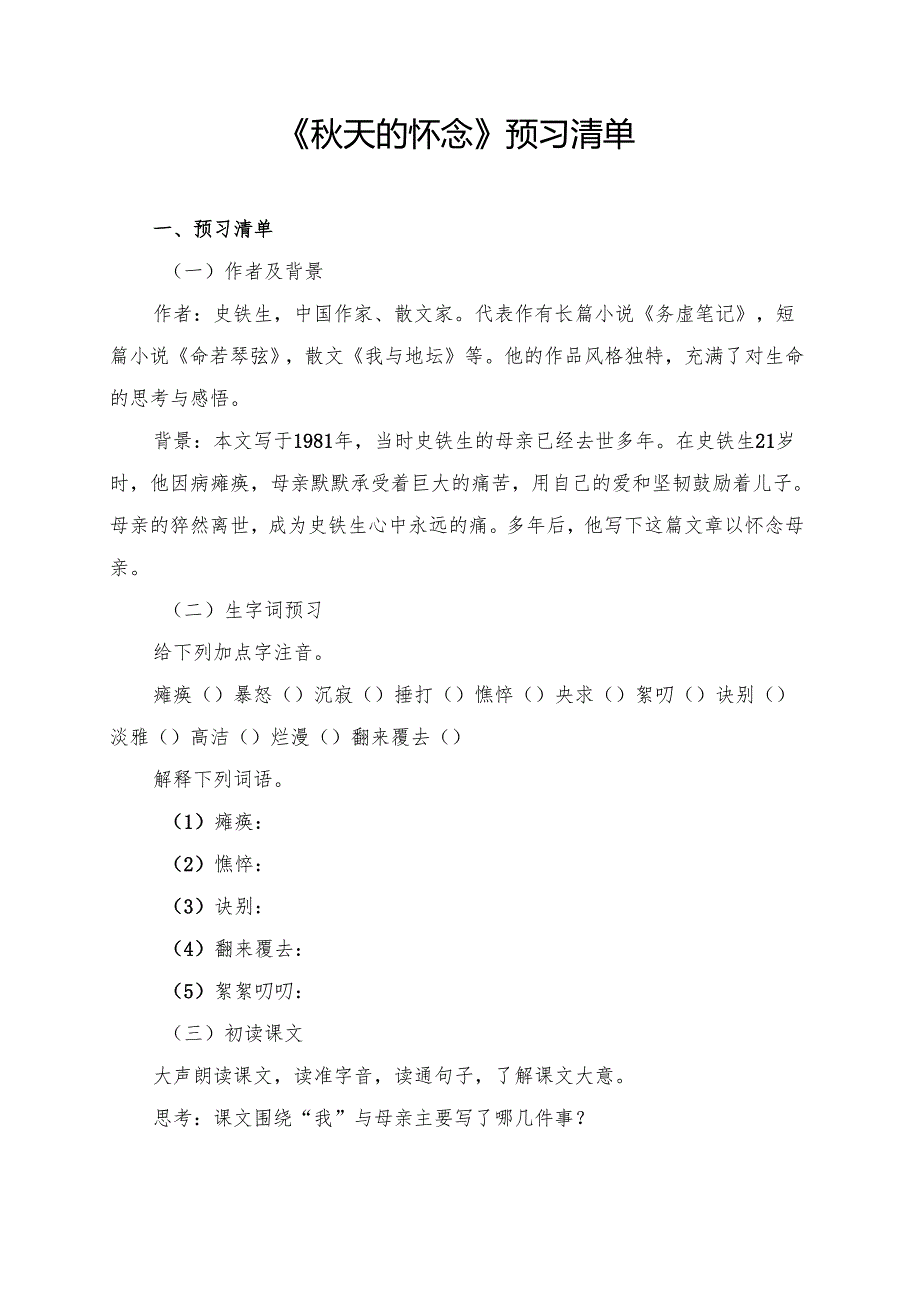 《秋天的怀念》预习清单及拓展资料.docx_第1页