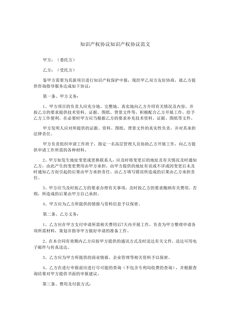 知识产权协议知识产权协议范文.docx_第1页