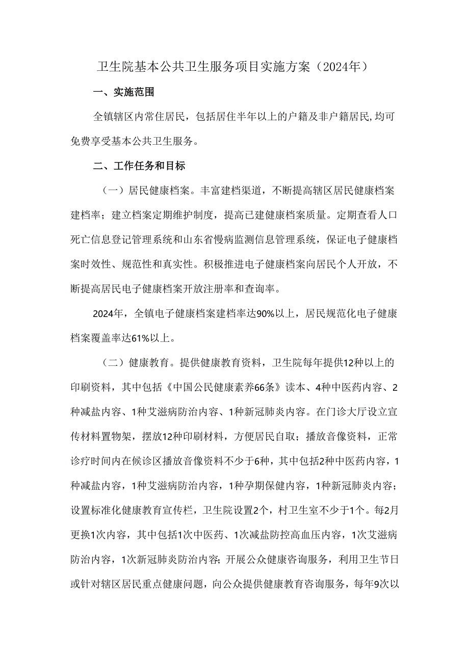 卫生院基本公共卫生服务项目实施方案（2024年）.docx_第1页