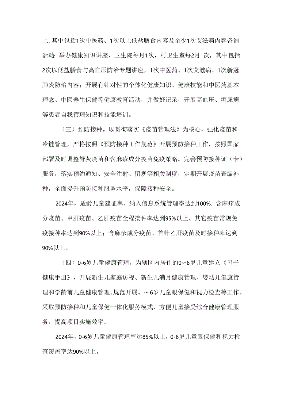 卫生院基本公共卫生服务项目实施方案（2024年）.docx_第2页