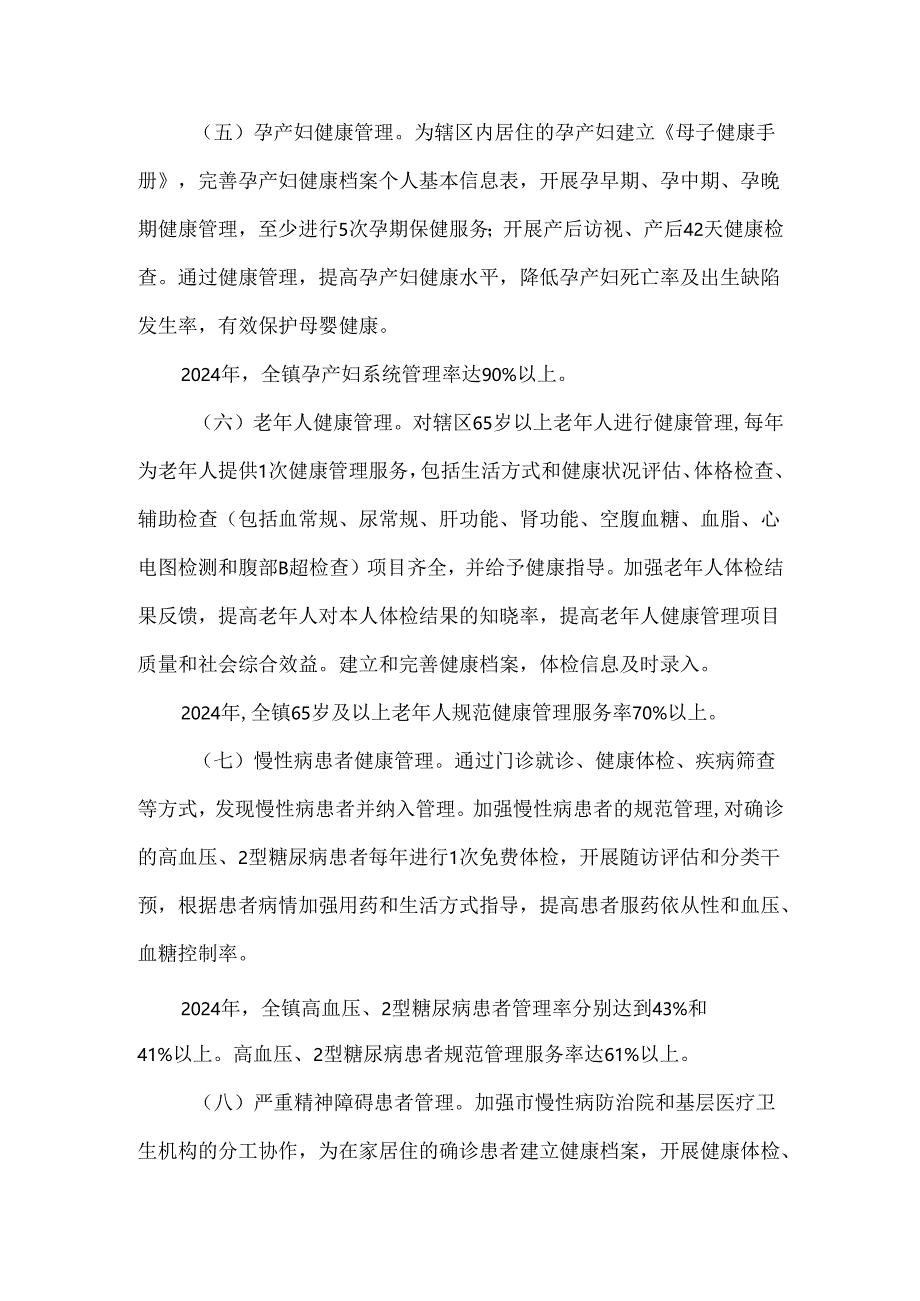 卫生院基本公共卫生服务项目实施方案（2024年）.docx_第3页